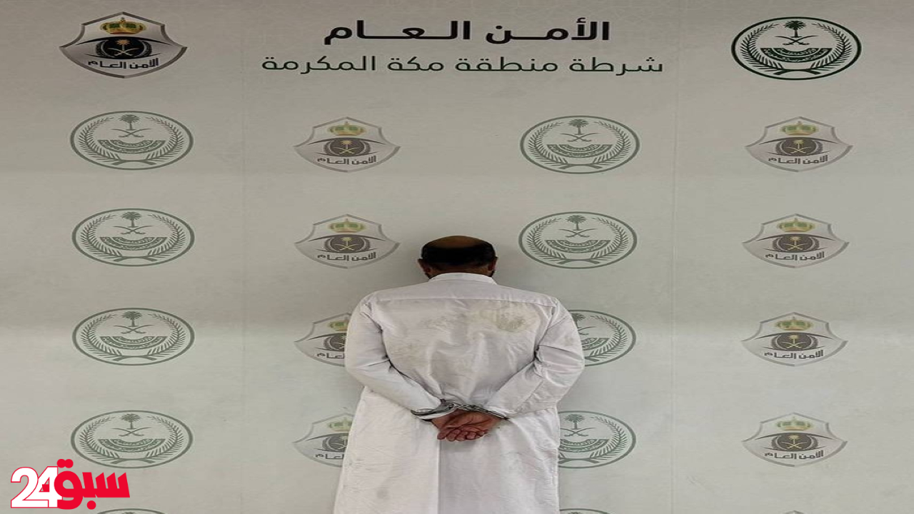 ضبط مقيم تحرش بالنساء في مكة.. الأمن يطيح به ويكشف التفاصيل الكاملة
